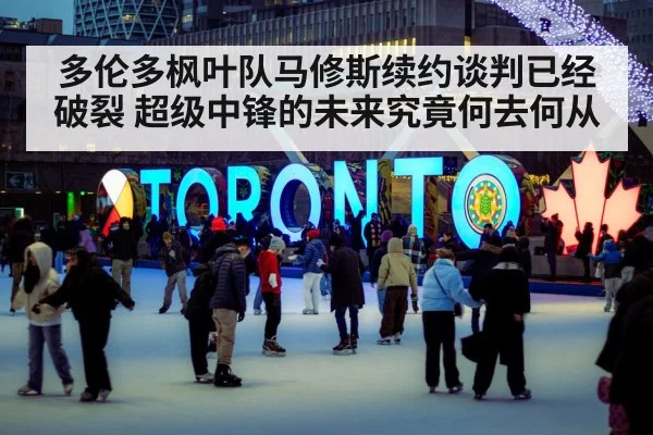 多伦多枫叶队马修斯续约谈判已经破裂 超级中锋的未来究竟何去何从