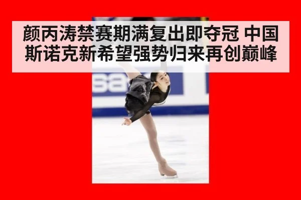 颜丙涛禁赛期满复出即夺冠 中国斯诺克新希望强势归来再创巅峰