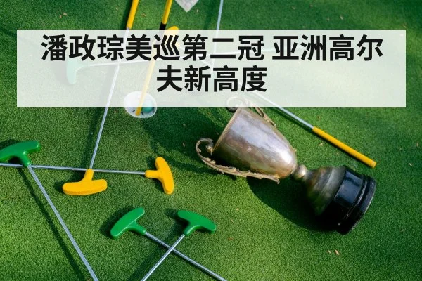 潘政琮美巡第二冠 亚洲高尔夫新高度