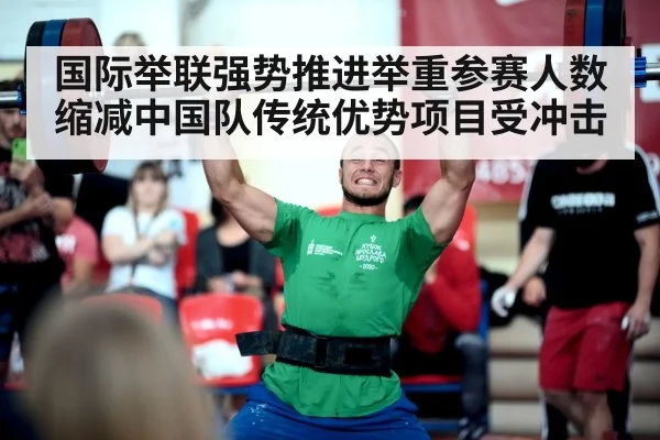 国际举联强势推进举重参赛人数缩减中国队传统优势项目受冲击