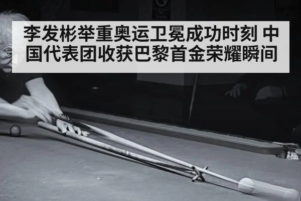 李发彬举重奥运卫冕成功时刻 中国代表团收获巴黎首金荣耀瞬间