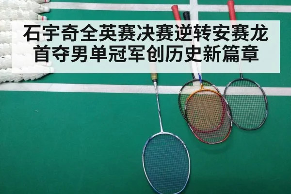 石宇奇全英赛决赛逆转安赛龙 首夺男单冠军创历史新篇章