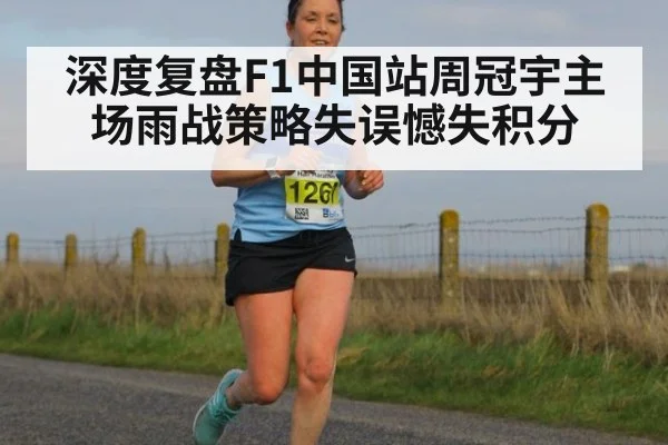 深度复盘F1中国站周冠宇主场雨战策略失误憾失积分