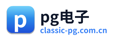 pg电子
